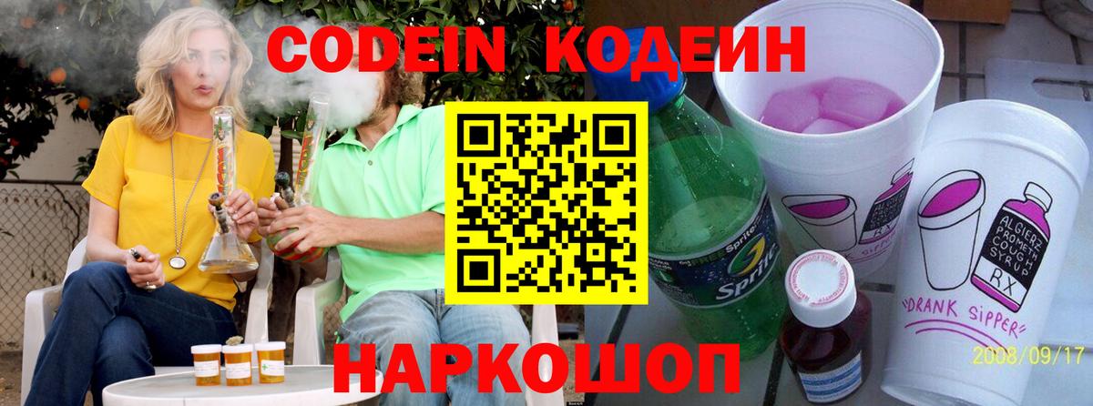 Кодеин Purple Drank Мценск